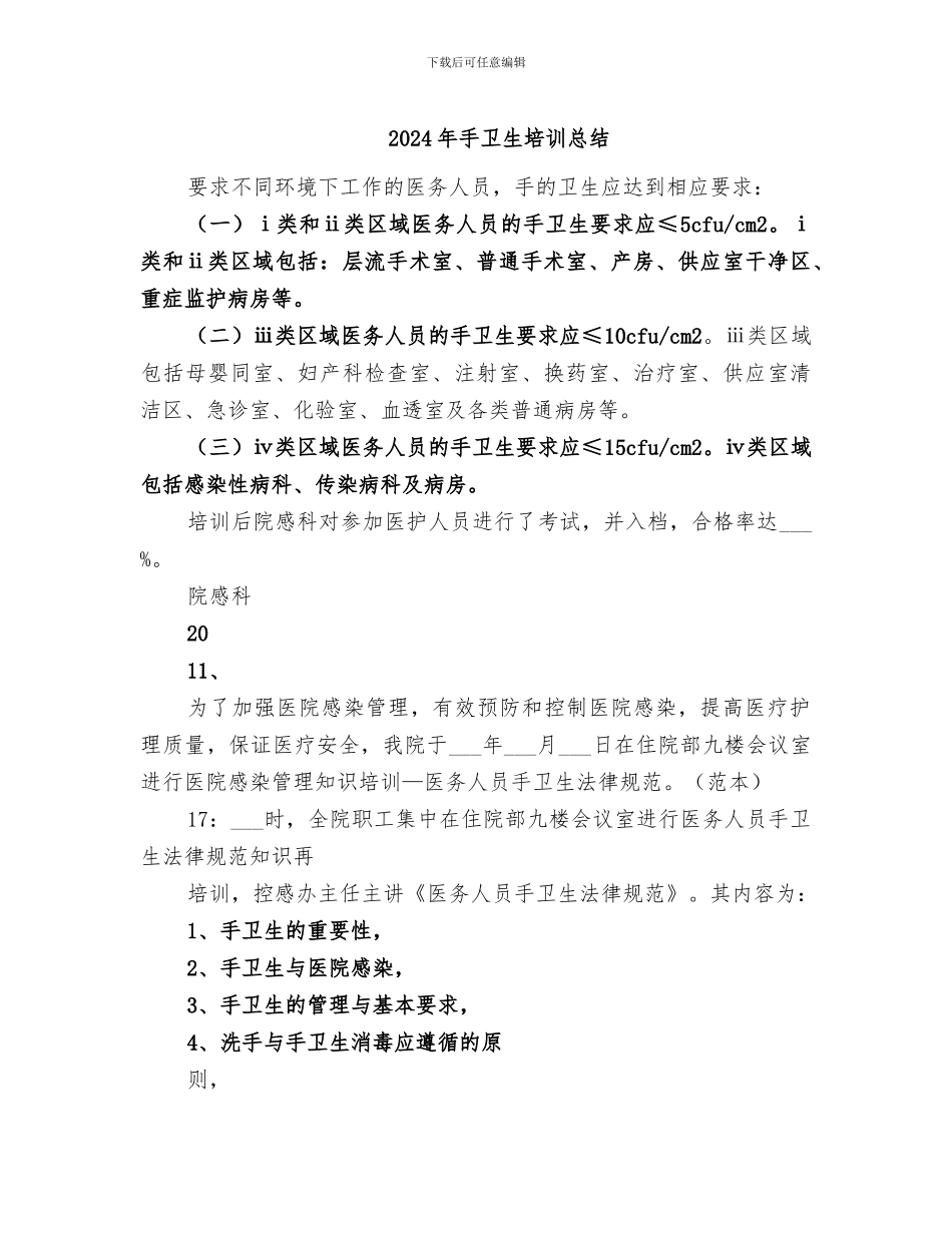 2024年手卫生培训总结_第1页