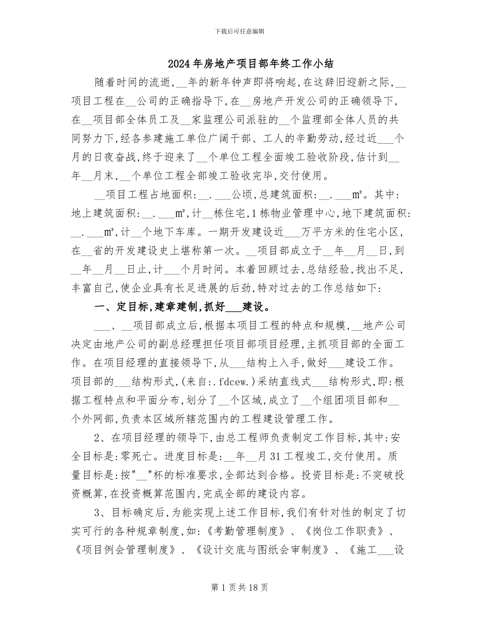2024年房地产项目部年终工作小结_第1页
