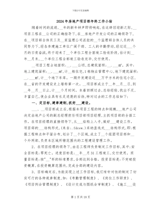 2024年房地产项目部年终工作小结