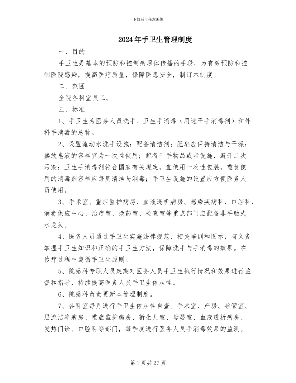 2024年手卫生管理制度_第1页