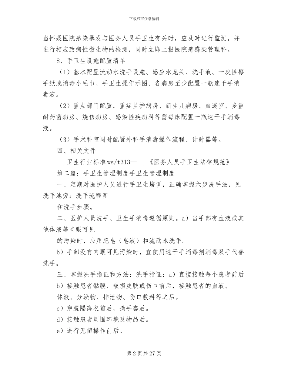 2024年手卫生管理制度_第2页