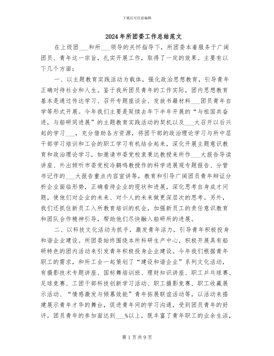 2024年所团委工作总结范文_第1页