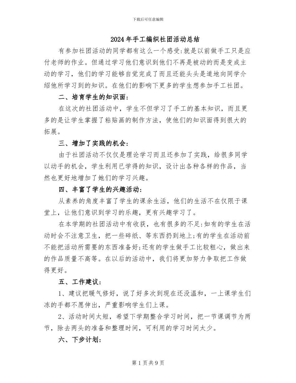 2024年手工编织社团活动总结_第1页