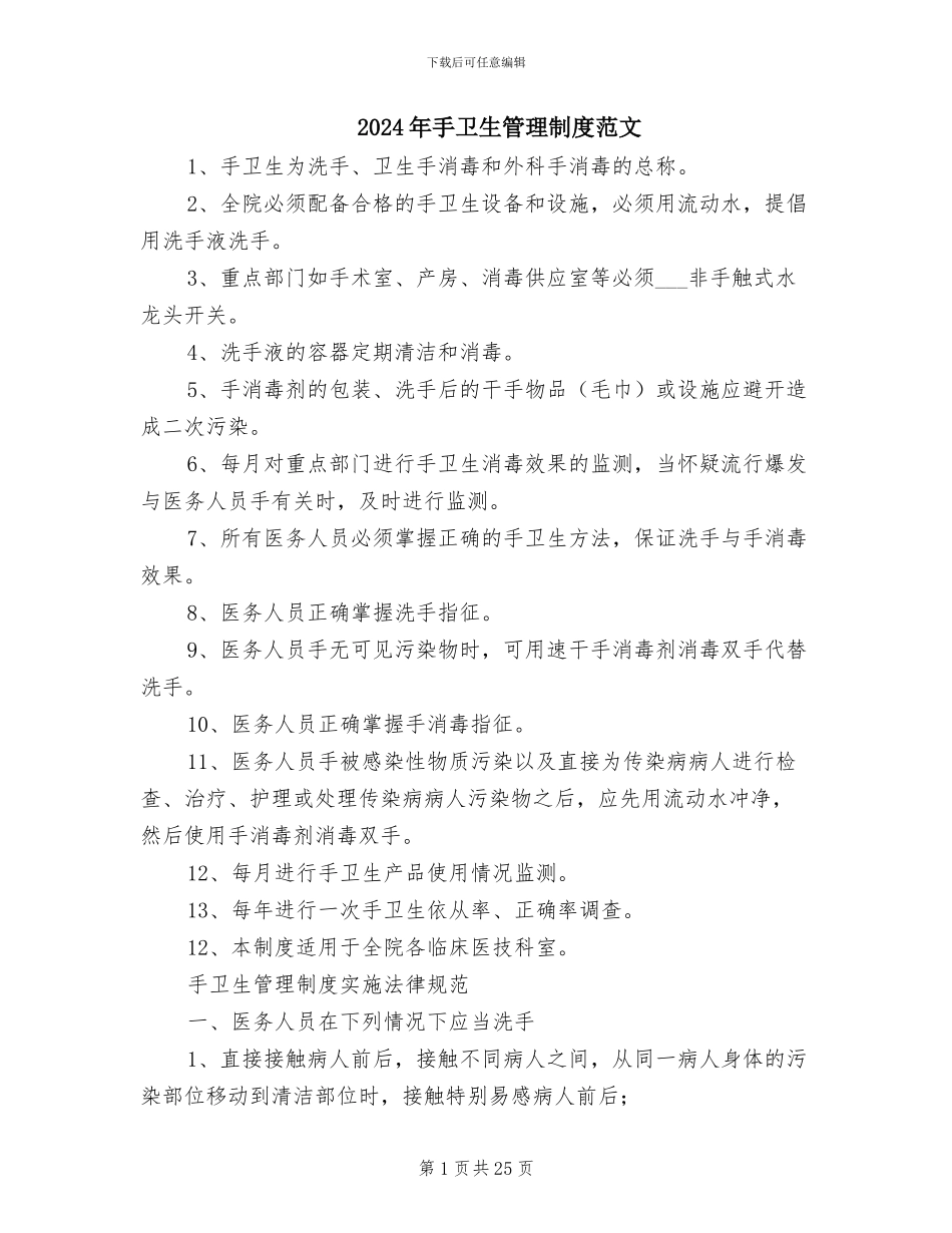 2024年手卫生管理制度范文_第1页