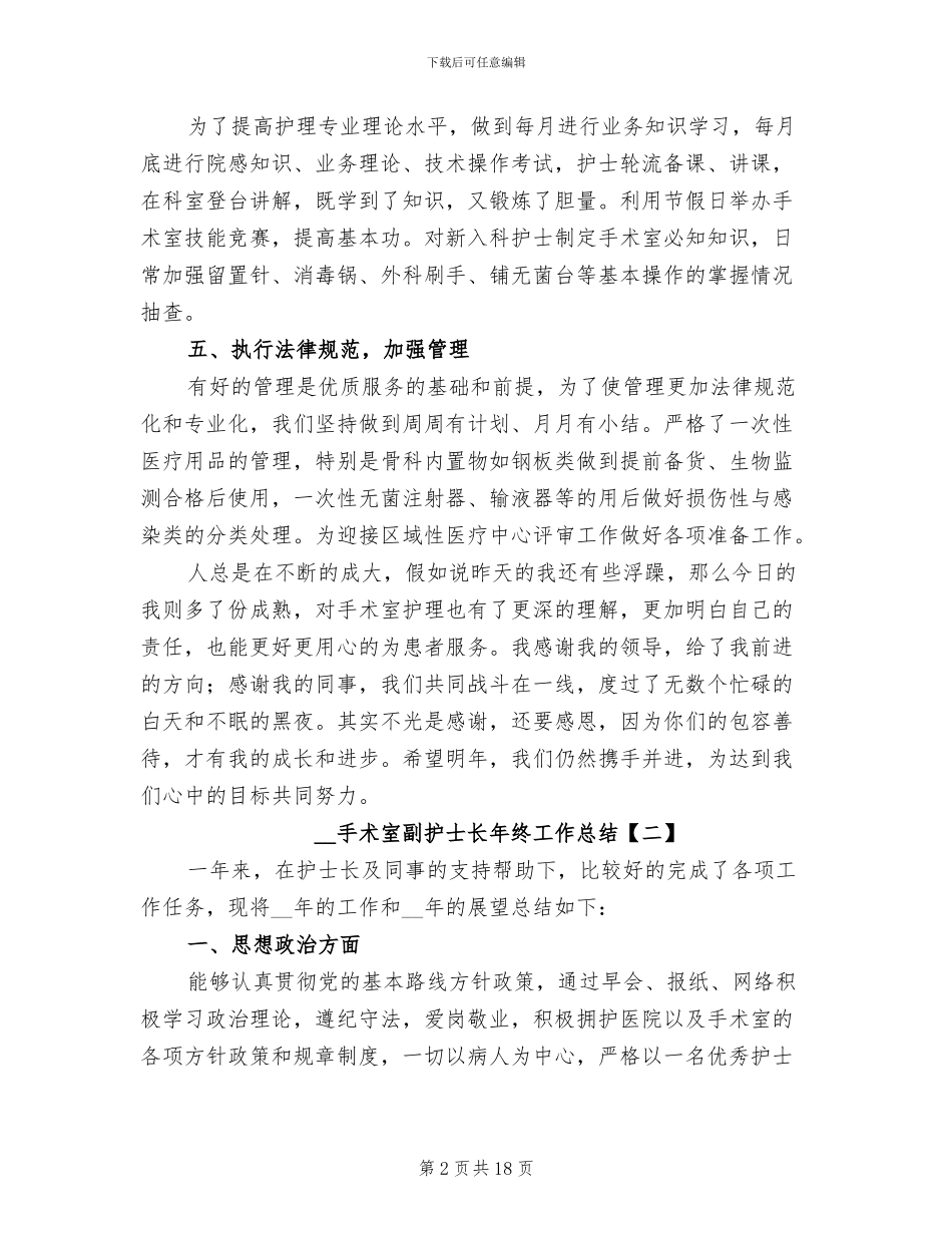 2024年手术室副护士长年终工作总结_第2页