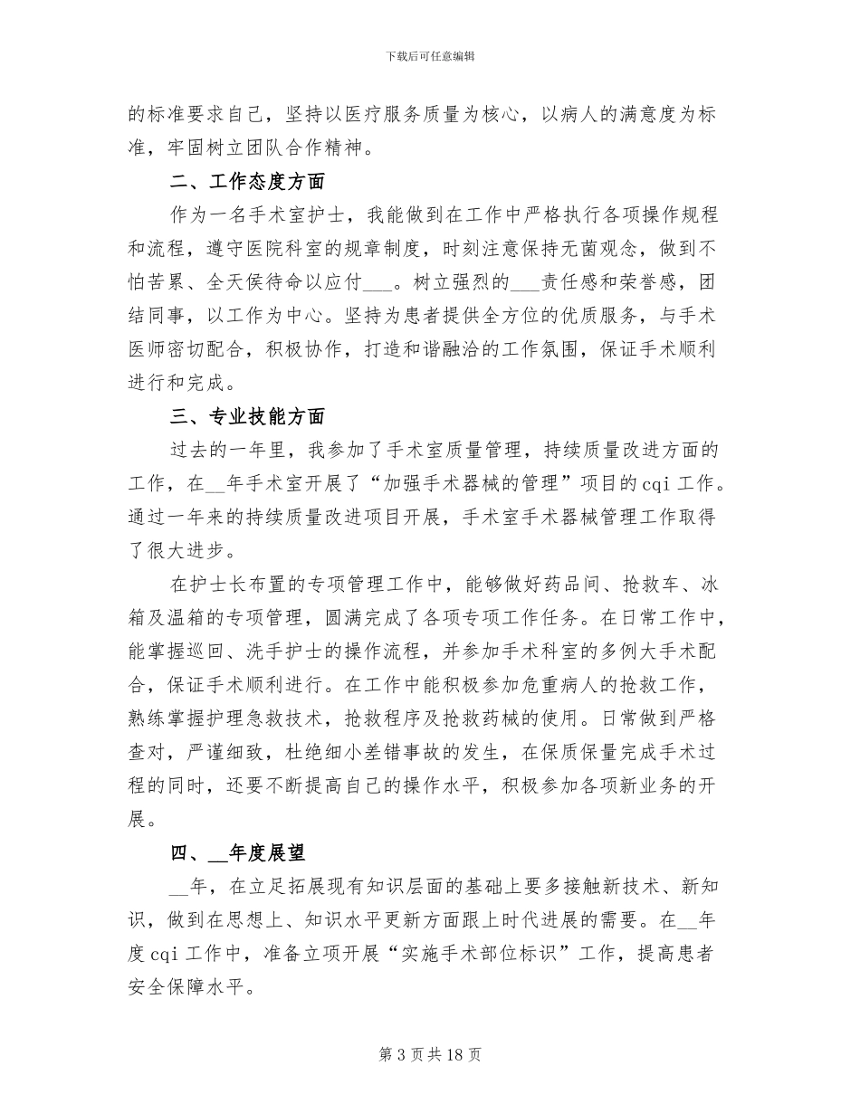 2024年手术室副护士长年终工作总结_第3页
