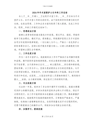 2024年手术室副护士长年终工作总结