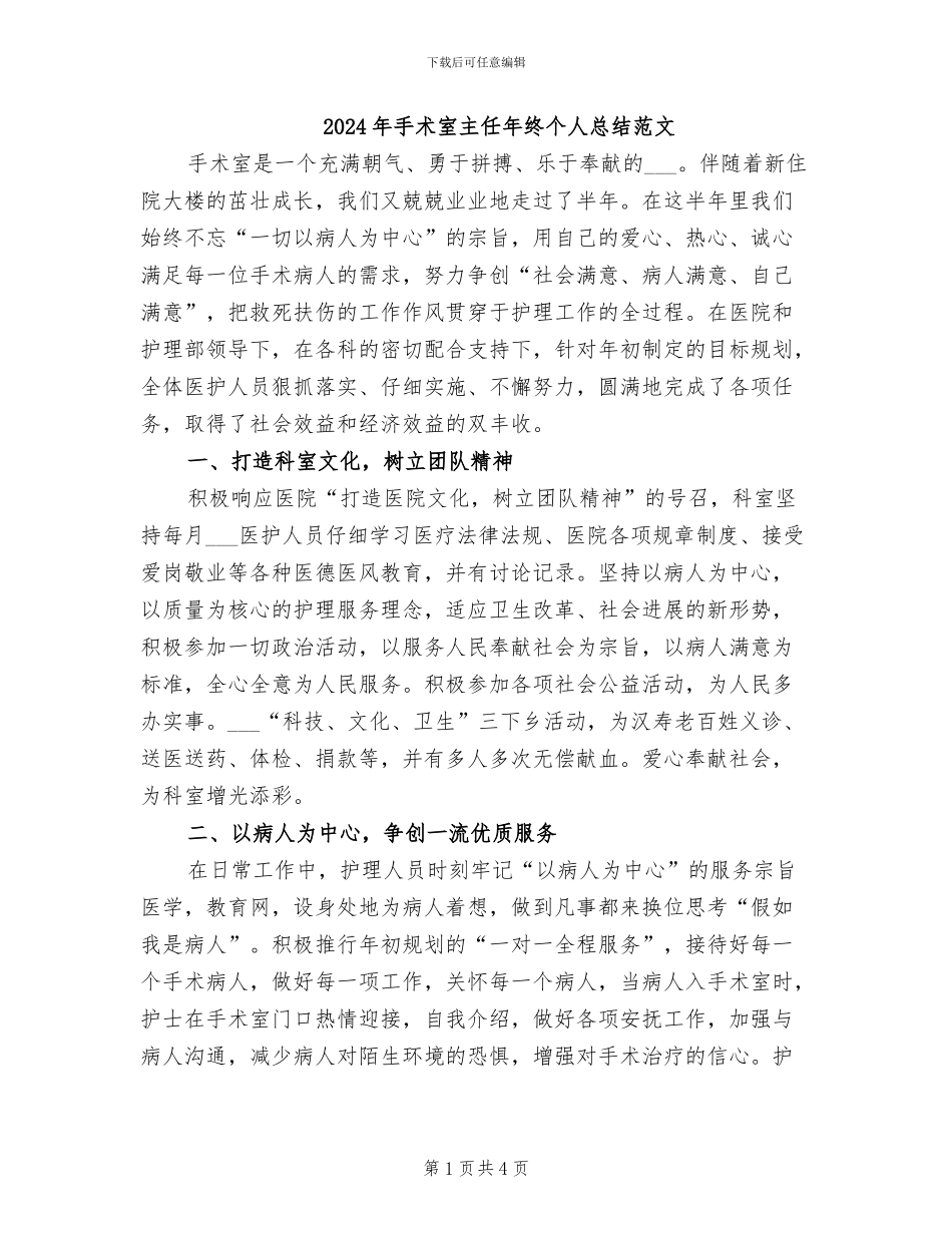 2024年手术室主任年终个人总结范文_第1页