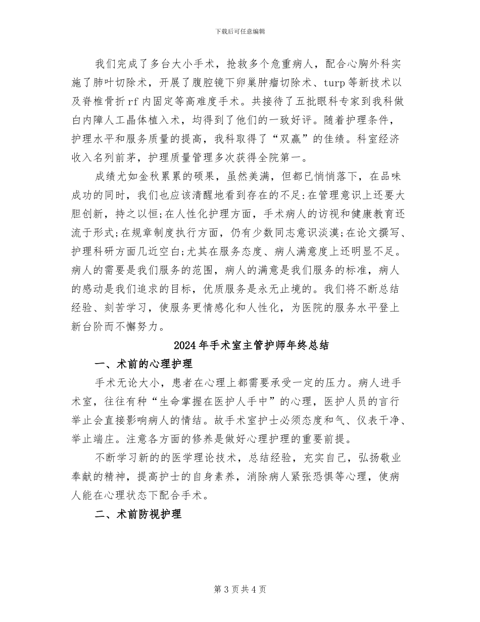 2024年手术室主任年终个人总结范文_第3页