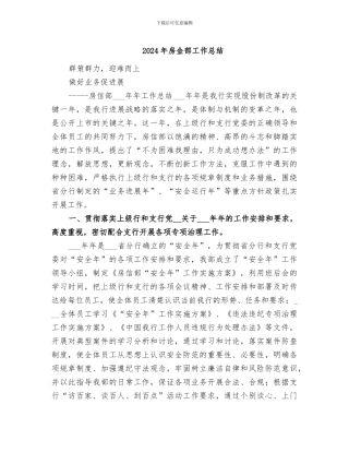 2024年房金部工作总结