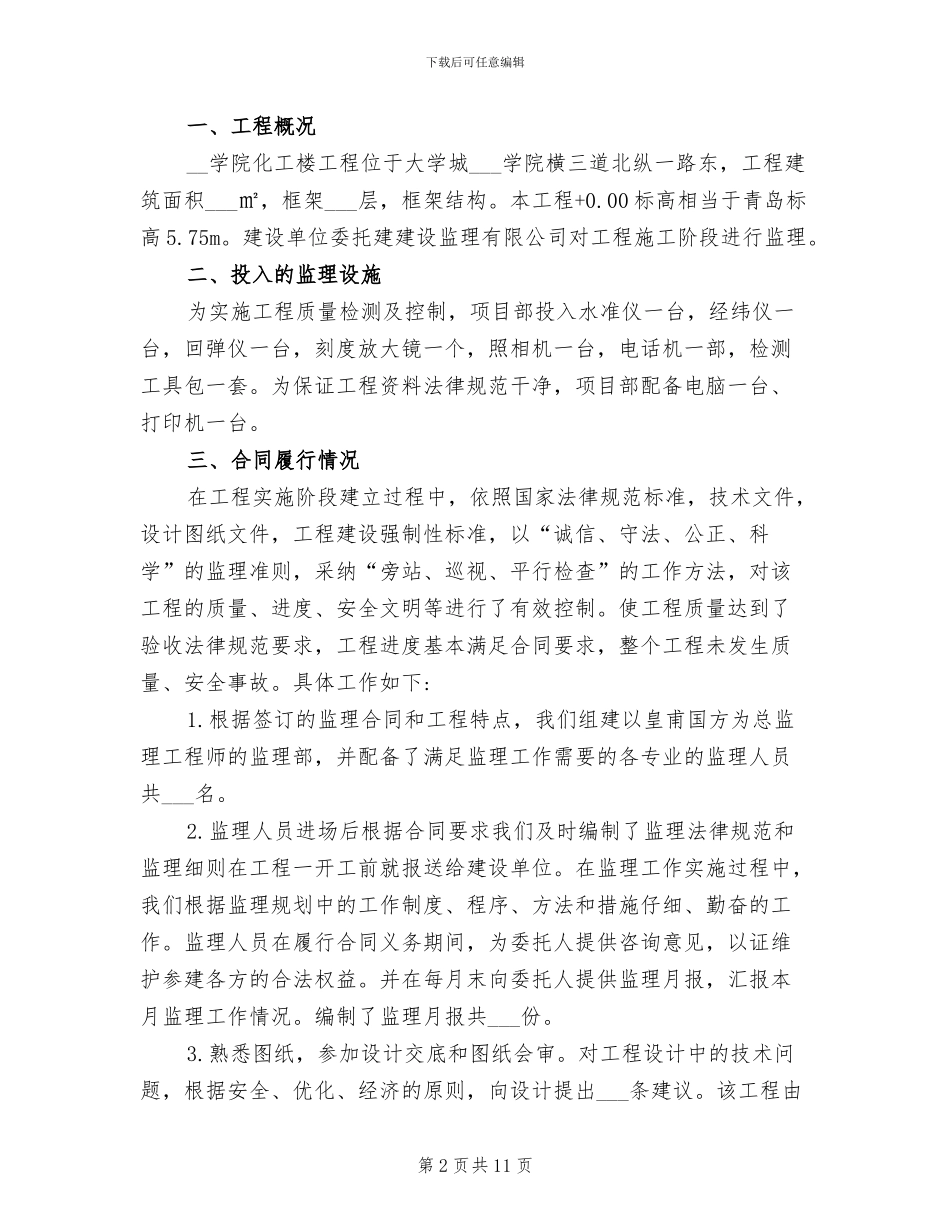 2024年房建监理竣工工作总结_第2页