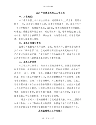 2024年房建监理竣工工作总结