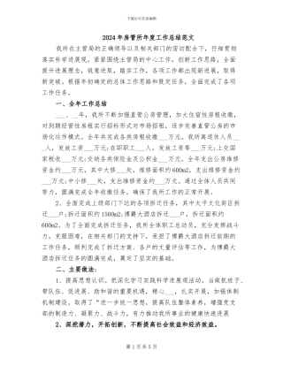 2024年房管所年度工作总结范文