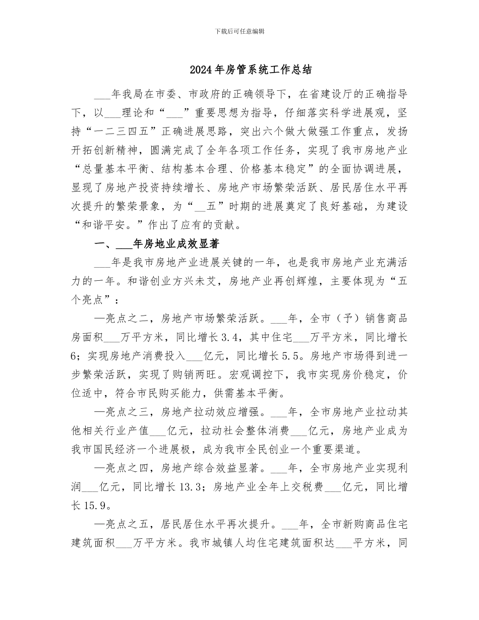 2024年房管系统工作总结_第1页