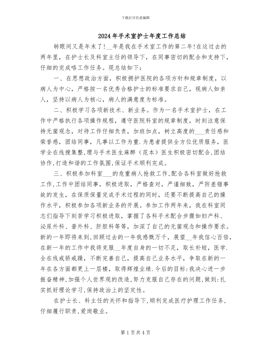 2024年手术室护士年度工作总结_第1页