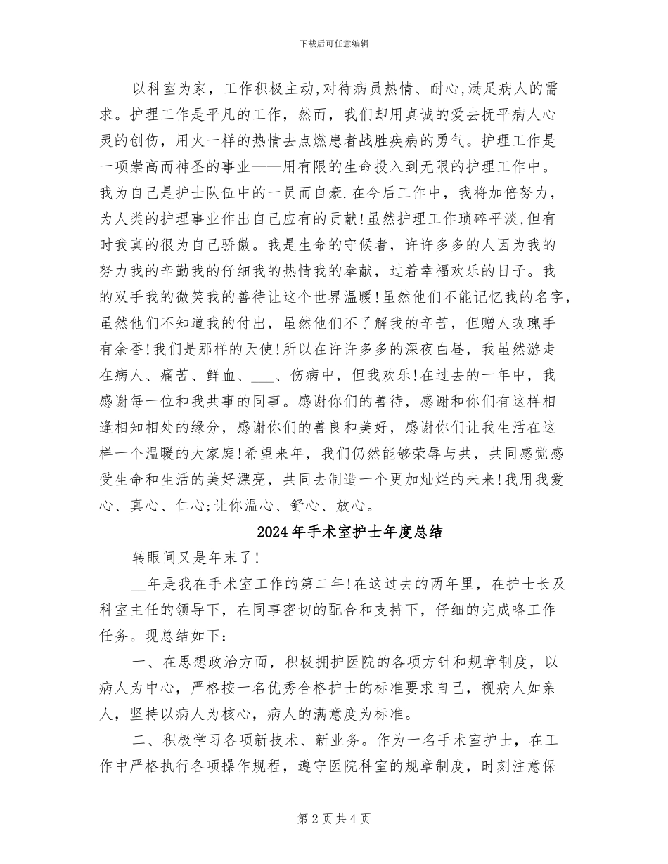 2024年手术室护士年度工作总结_第2页