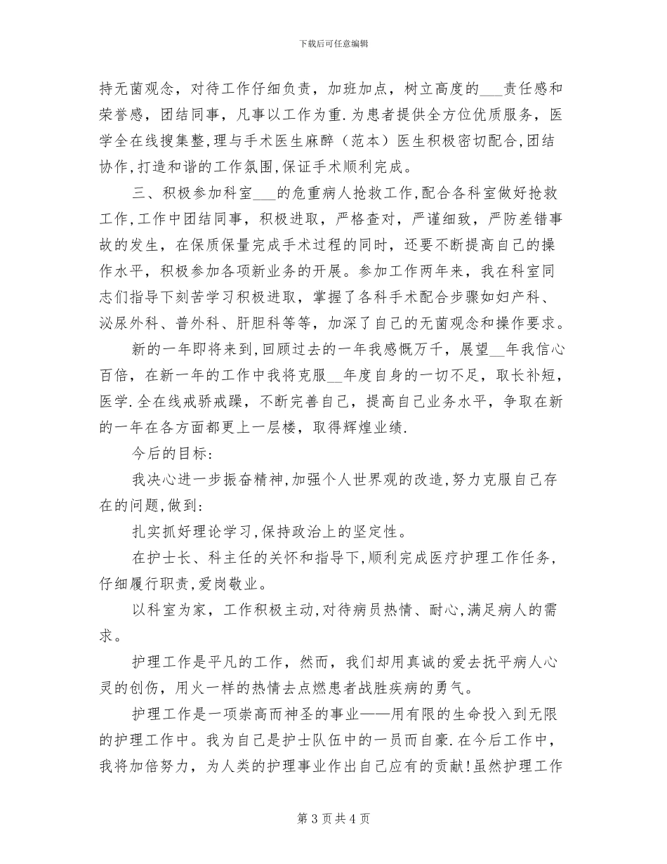 2024年手术室护士年度工作总结_第3页