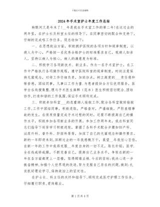 2024年手术室护士年度工作总结