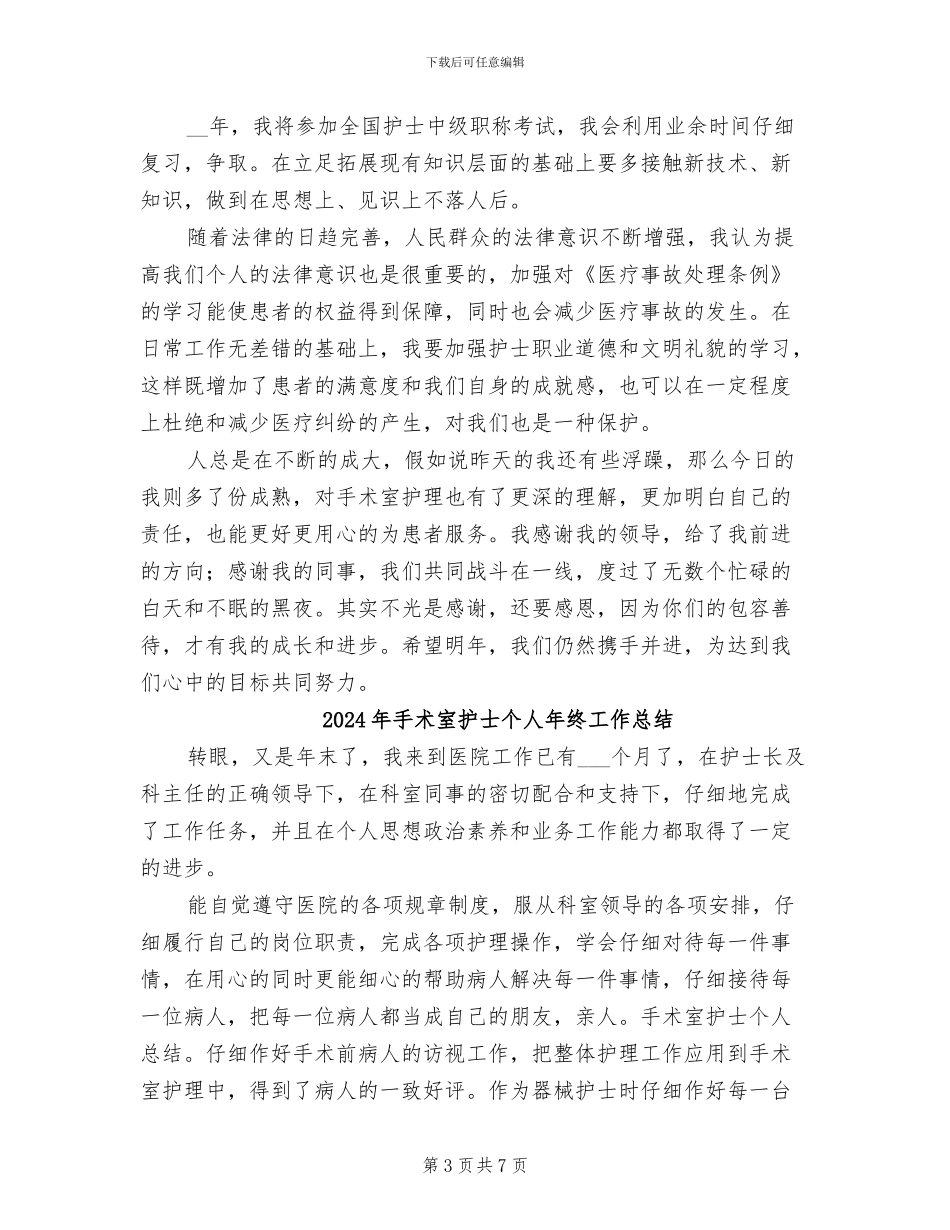 2024年手术室护士个人年度总结_第3页