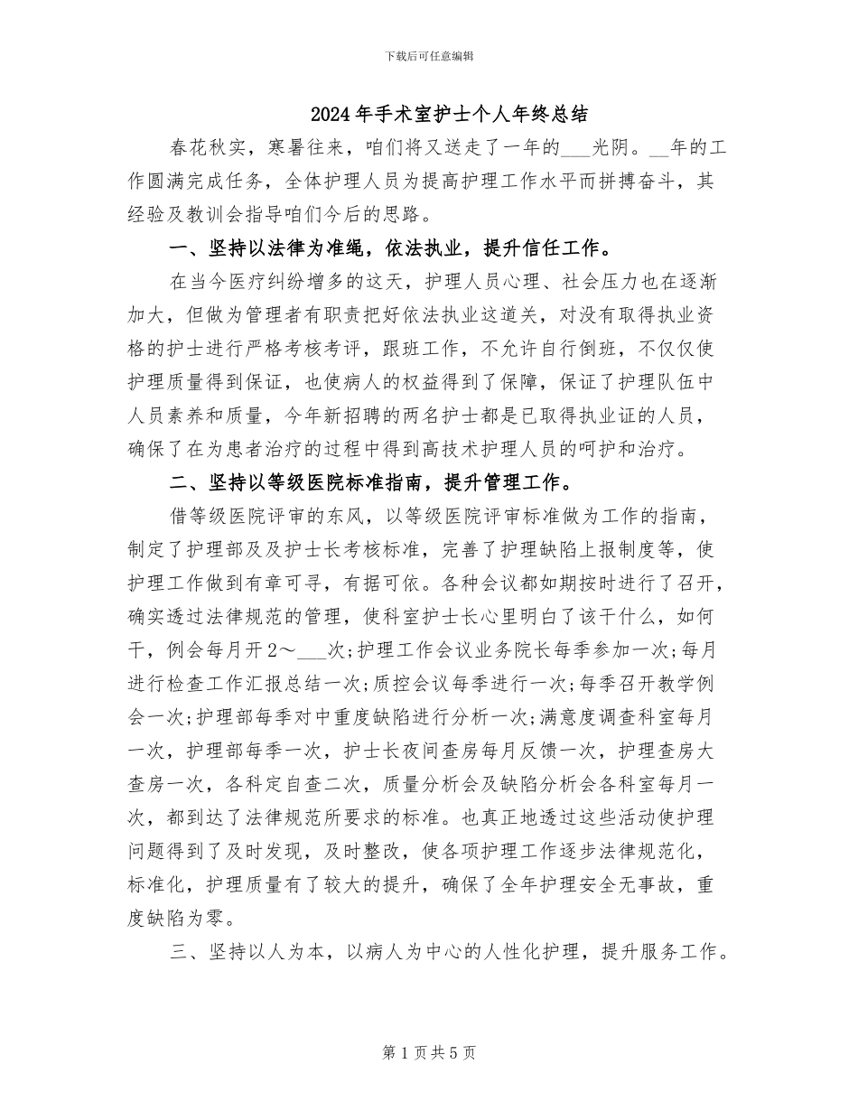 2024年手术室护士个人年终总结_第1页