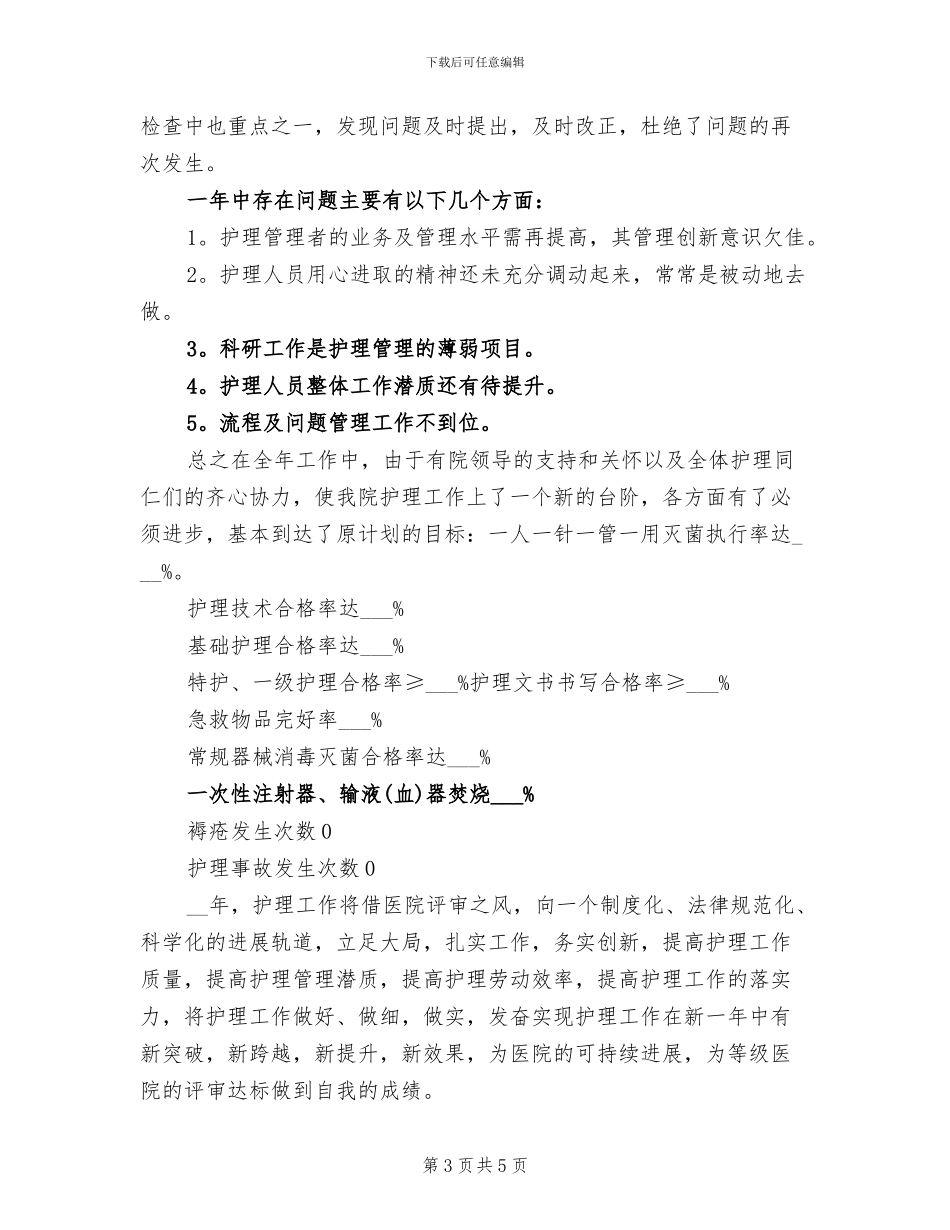 2024年手术室护士个人年终总结_第3页