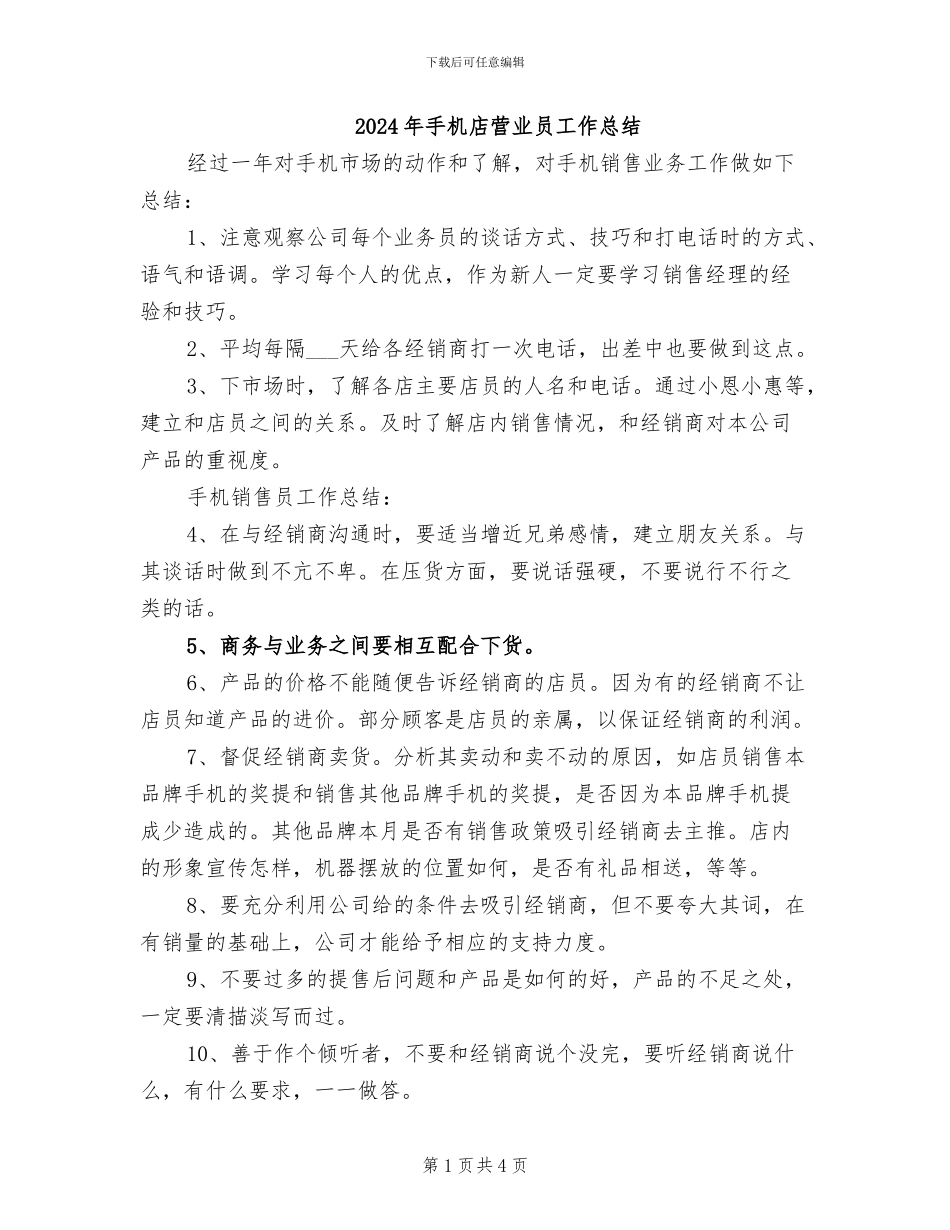 2024年手机店营业员工作总结_第1页