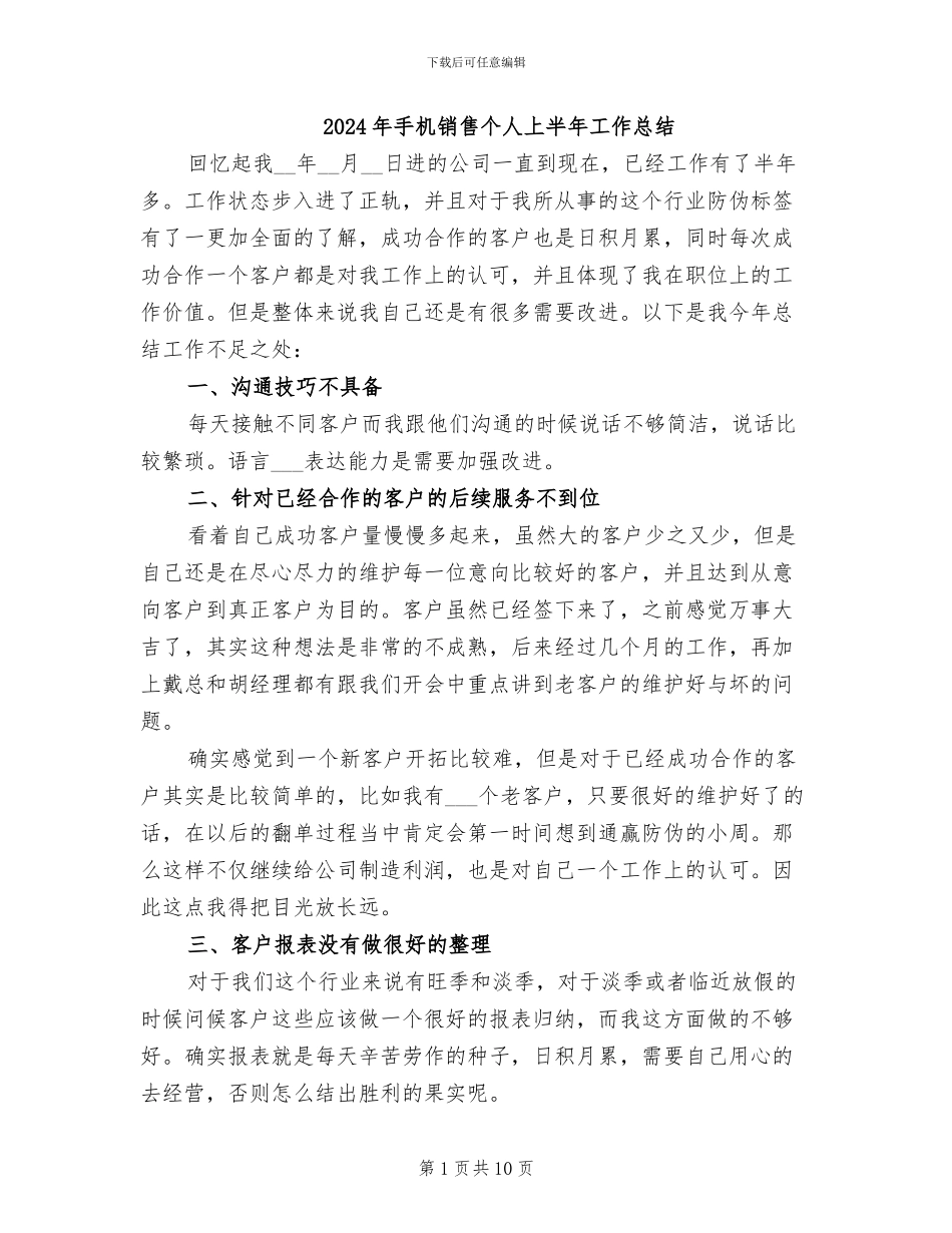 2024年手机销售个人上半年工作总结_第1页