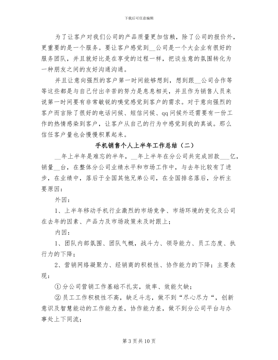 2024年手机销售个人上半年工作总结_第3页