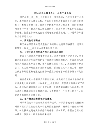 2024年手机销售个人上半年工作总结