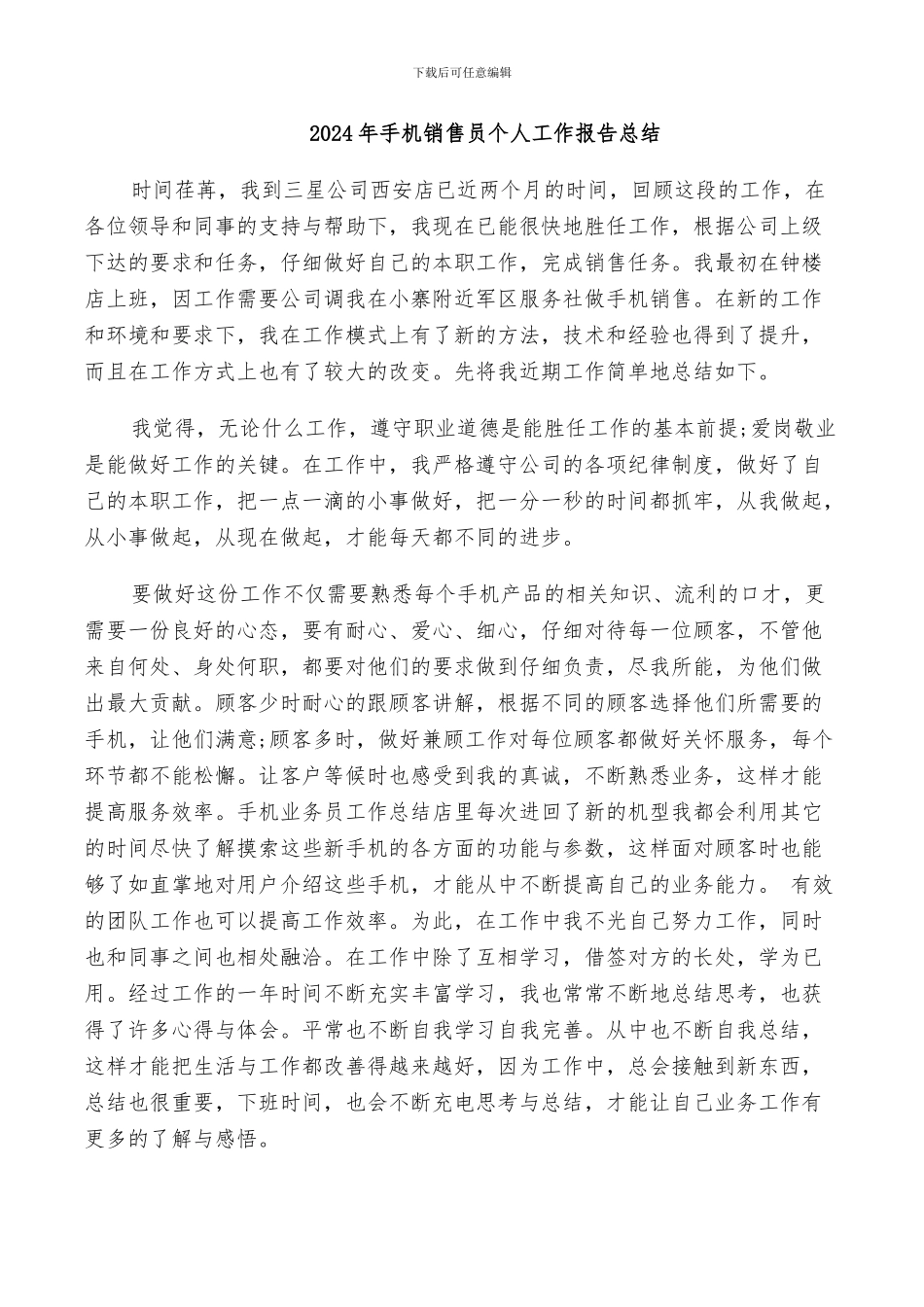2024年手机销售员个人工作报告总结_第1页