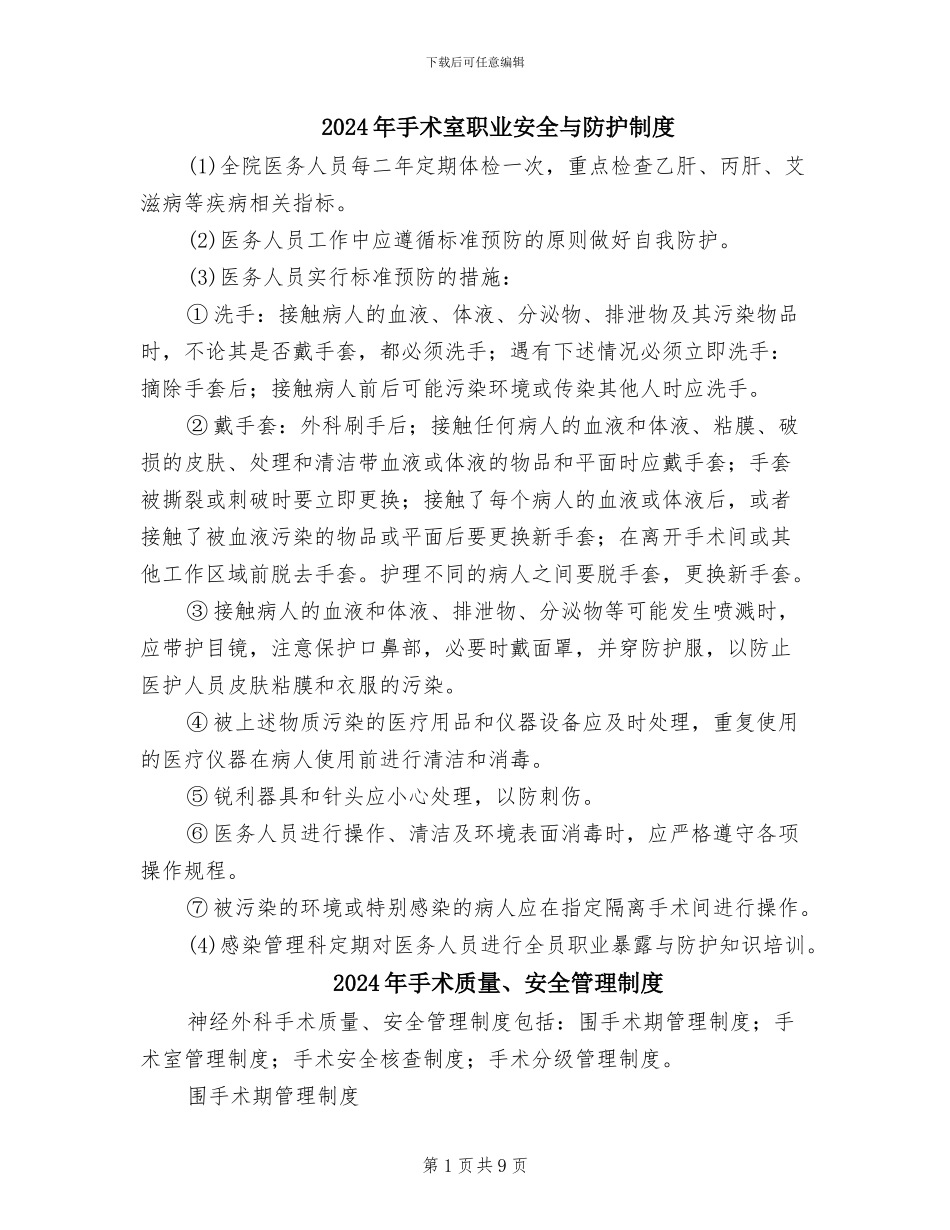 2024年手术室职业安全与防护制度_第1页