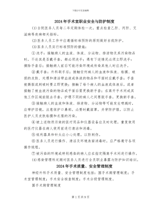 2024年手术室职业安全与防护制度