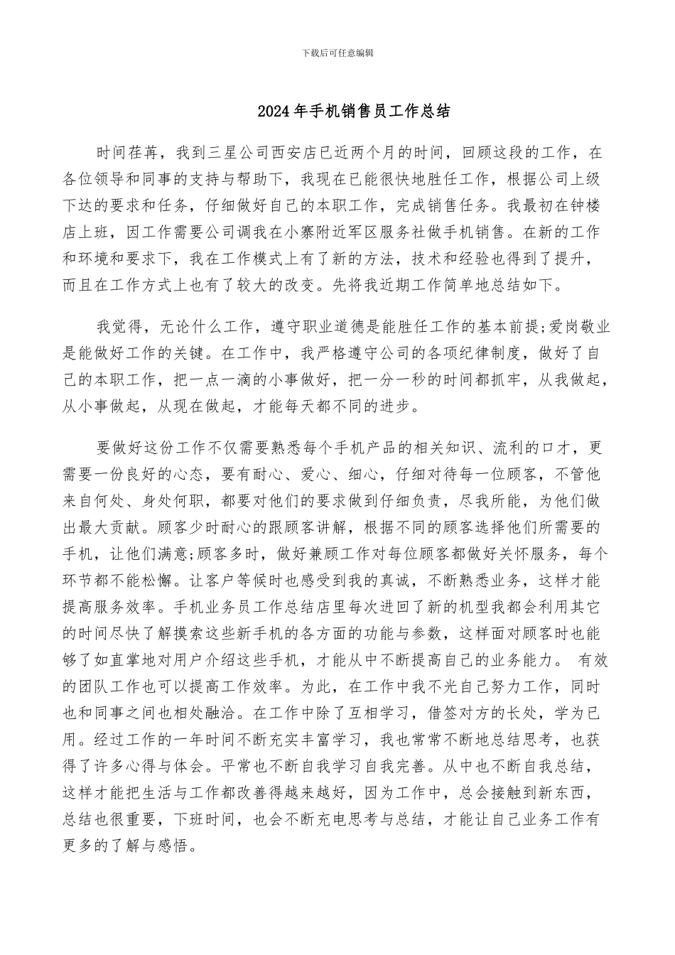 2024年手机销售员工作总结_第1页