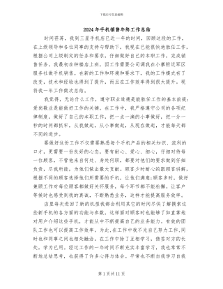 2024年手机销售年终工作总结