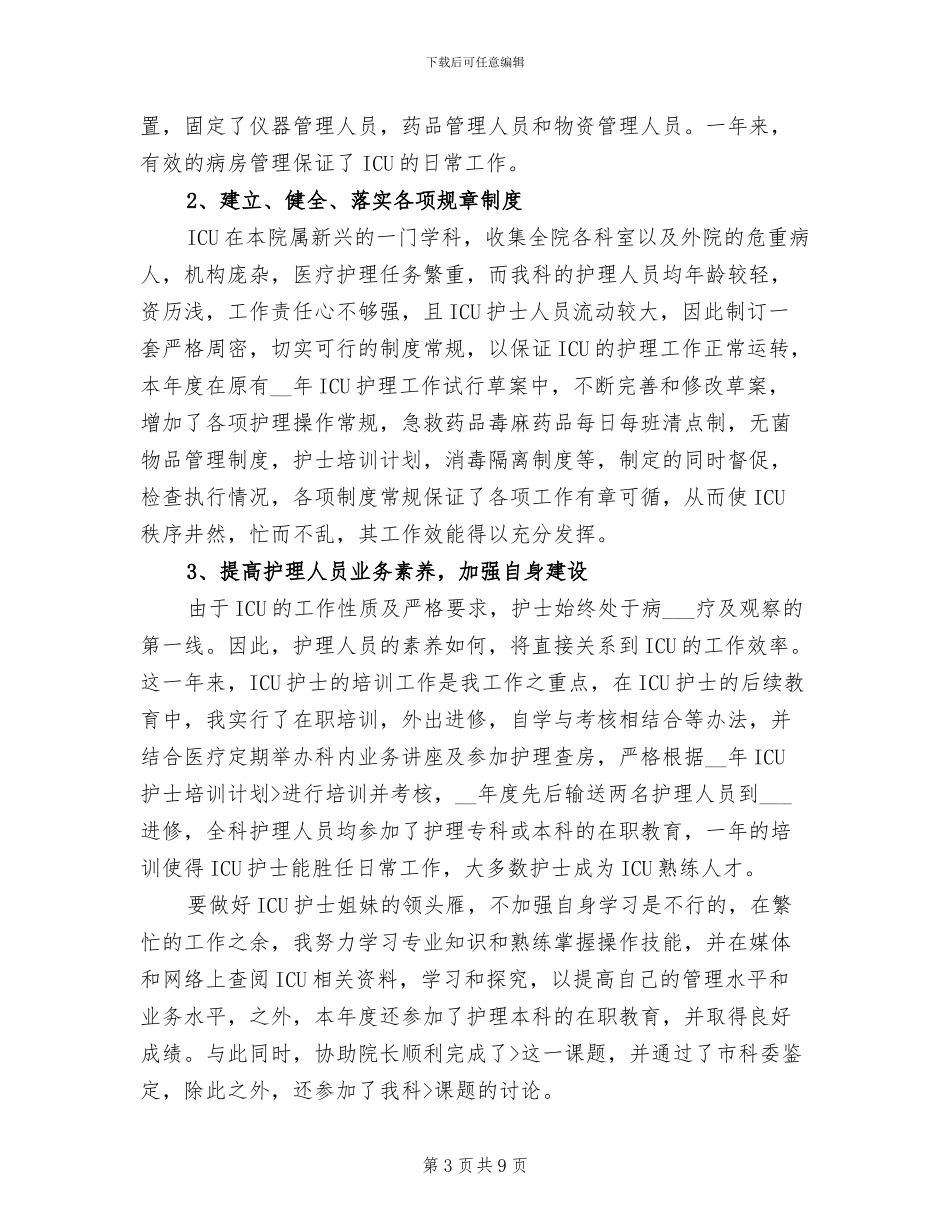 2024年手术室护士年度考核个人总结_第3页