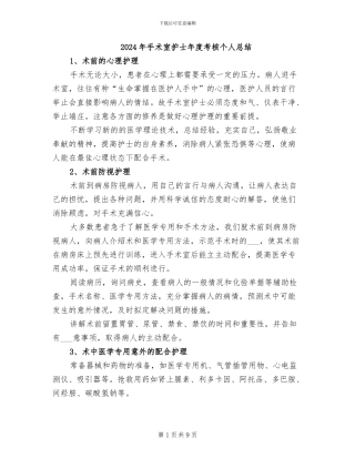 2024年手术室护士年度考核个人总结