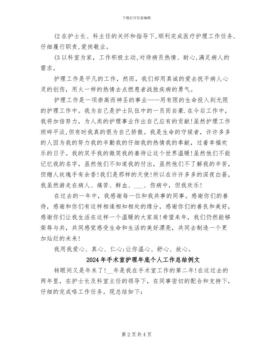 2024年手术室护理年底个人工作总结例_第2页