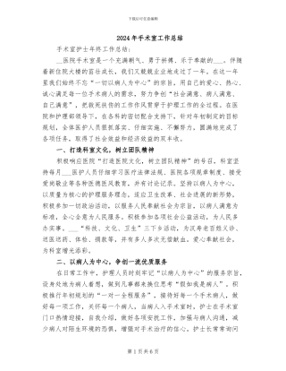 2024年手术室工作总结