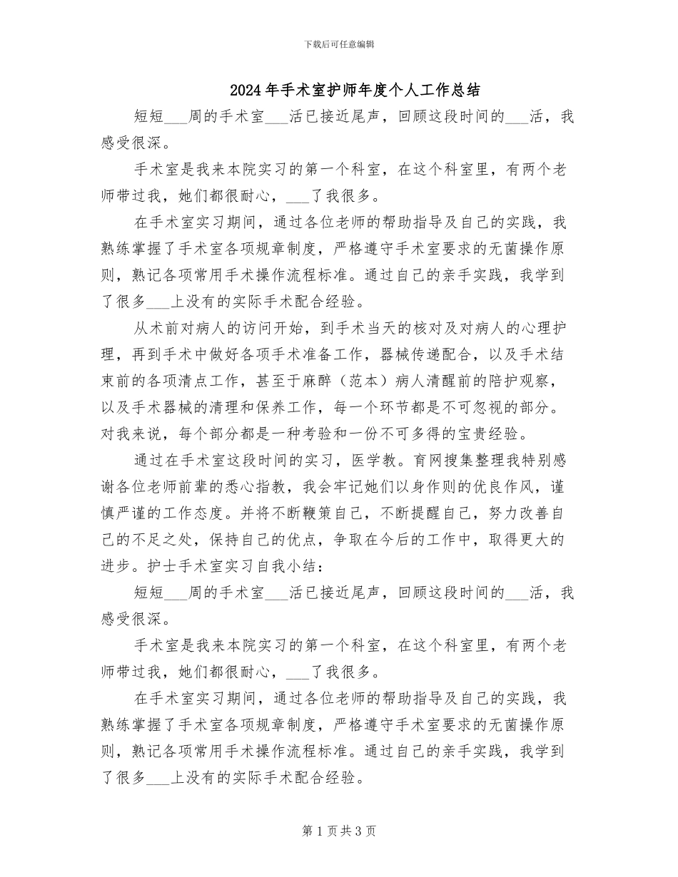 2024年手术室护师年度个人工作总结_第1页