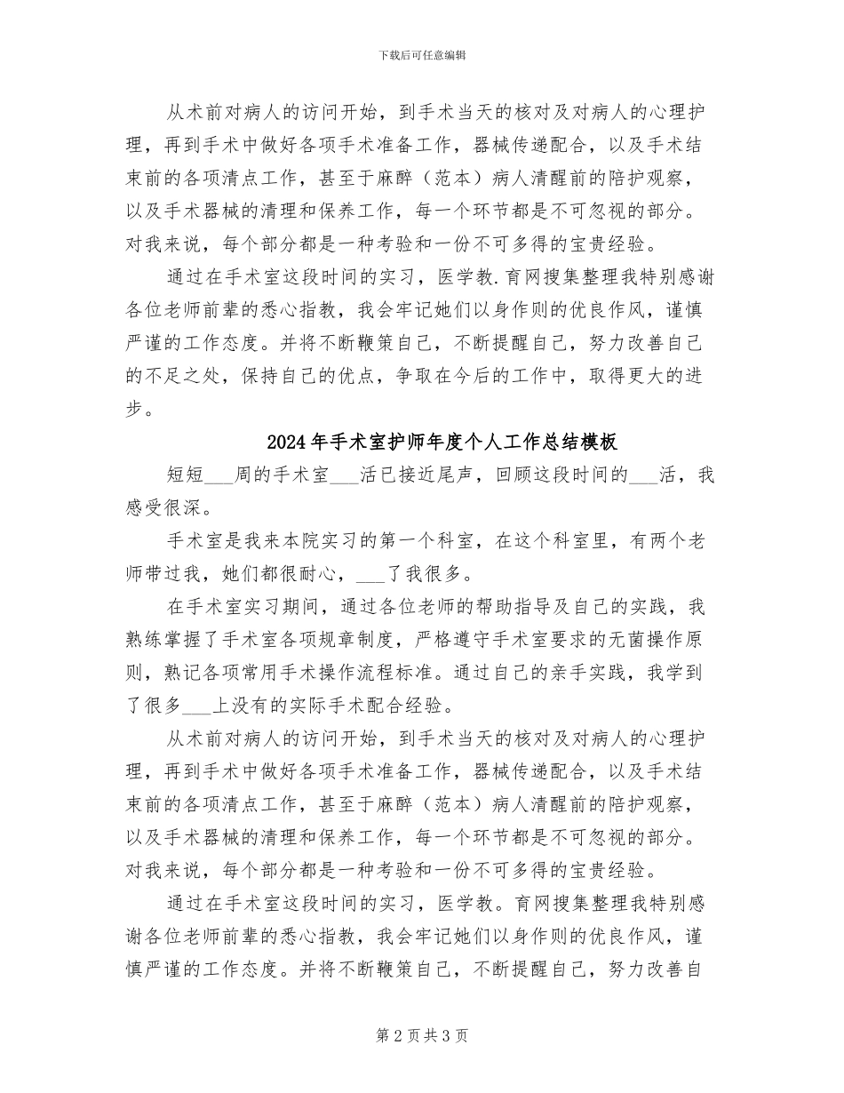 2024年手术室护师年度个人工作总结_第2页