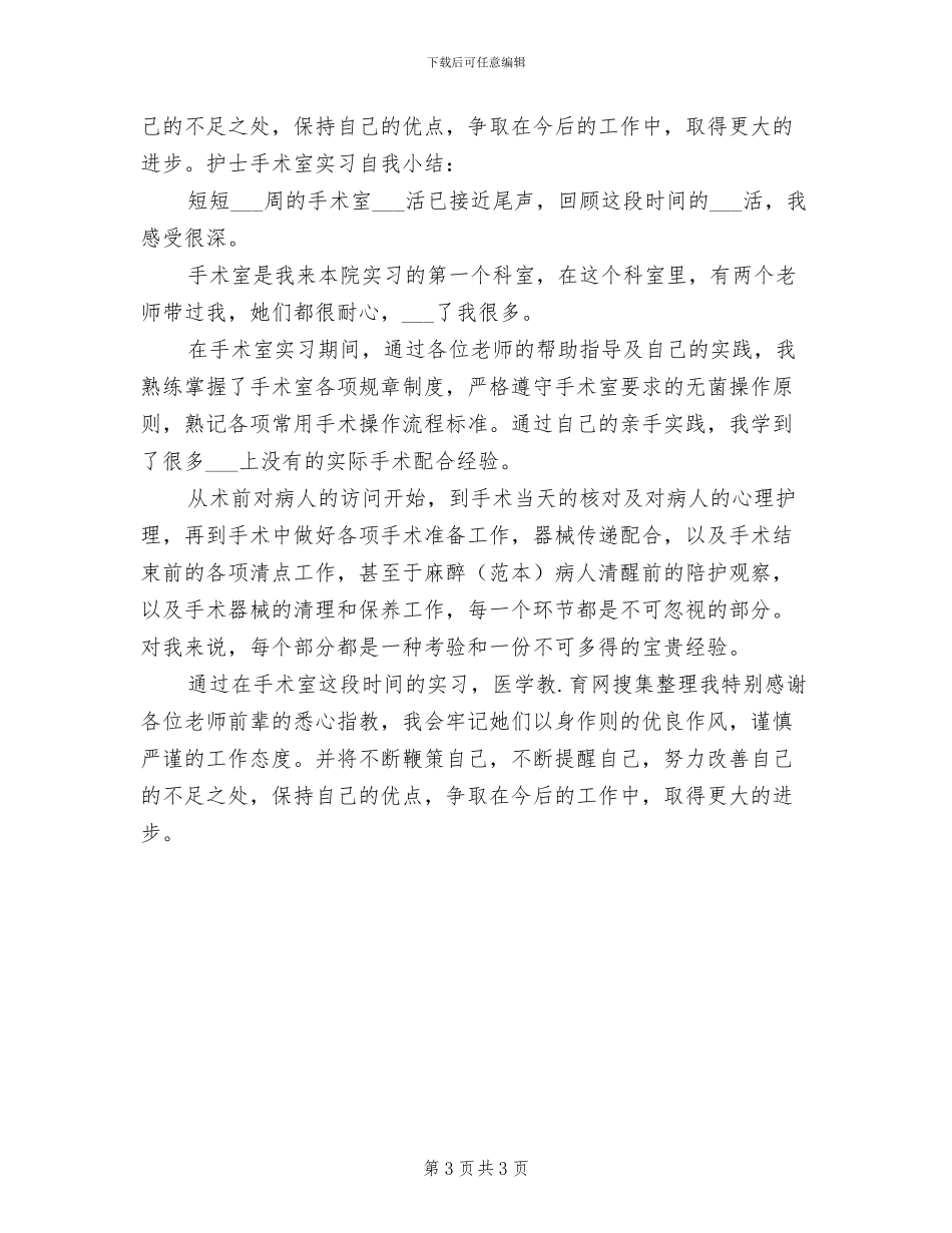 2024年手术室护师年度个人工作总结_第3页