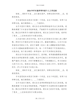 2024年手术室护师年度个人工作总结