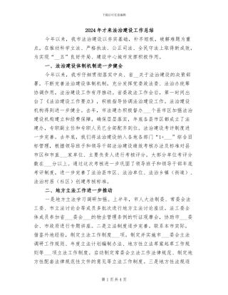 2024年才来法治建设工作总结