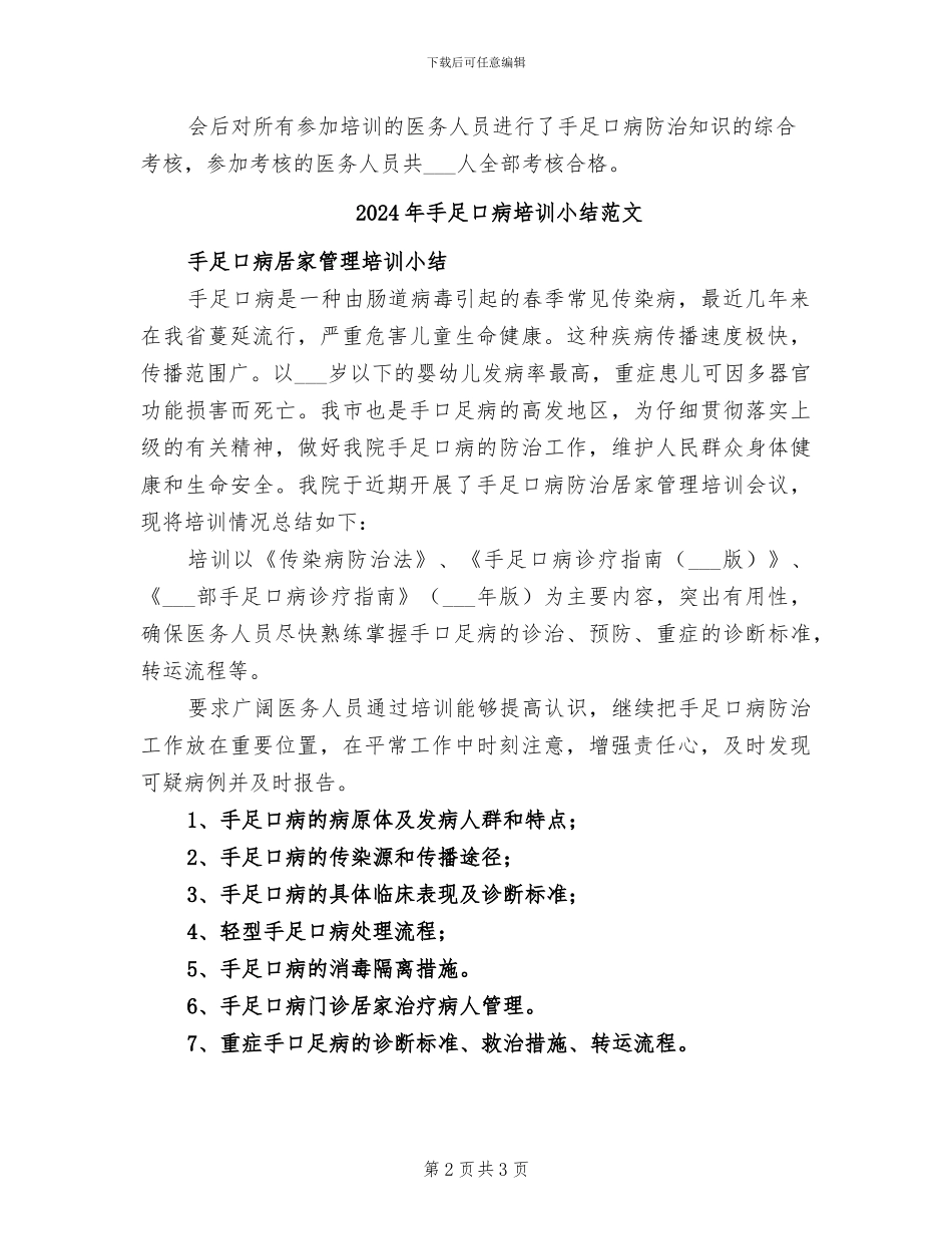 2024年手足口病培训小结模板_第2页