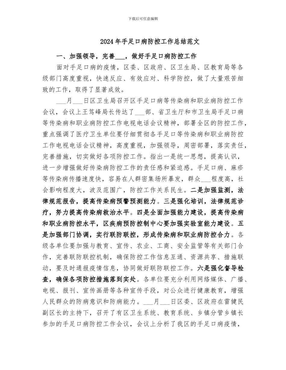 2024年手足口病防控工作总结范文_第1页
