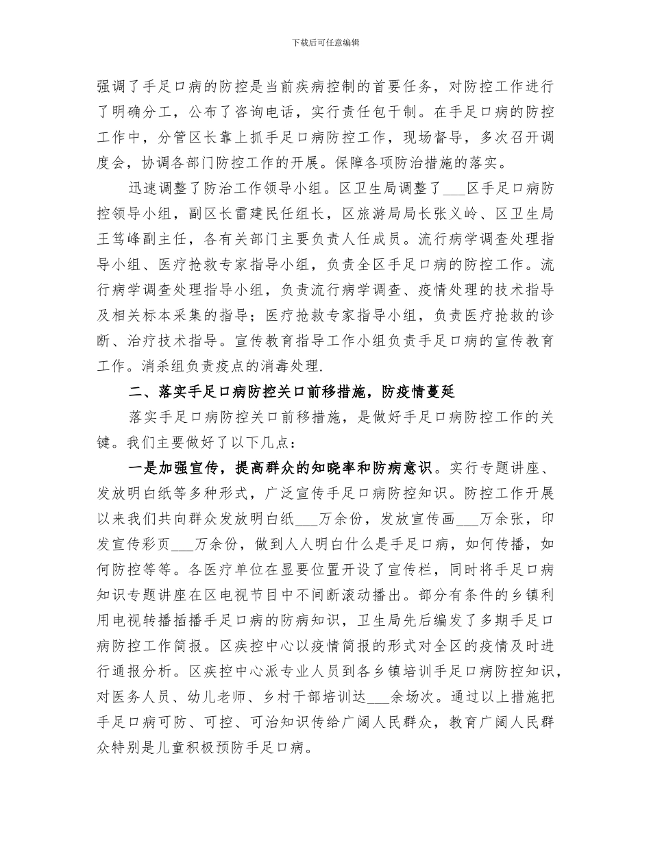 2024年手足口病防控工作总结范文_第2页