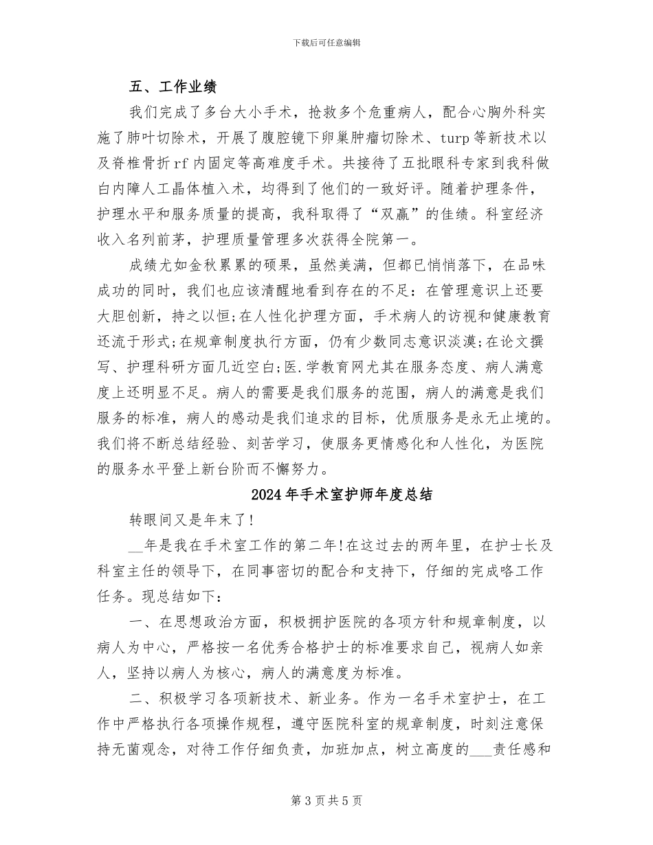 2024年手术室护师年度工作总结范例_第3页