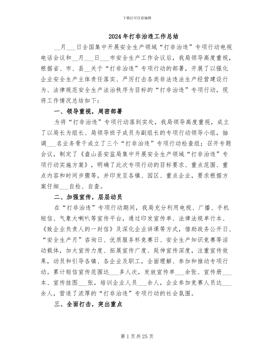 2024年打非治违工作总结_第1页