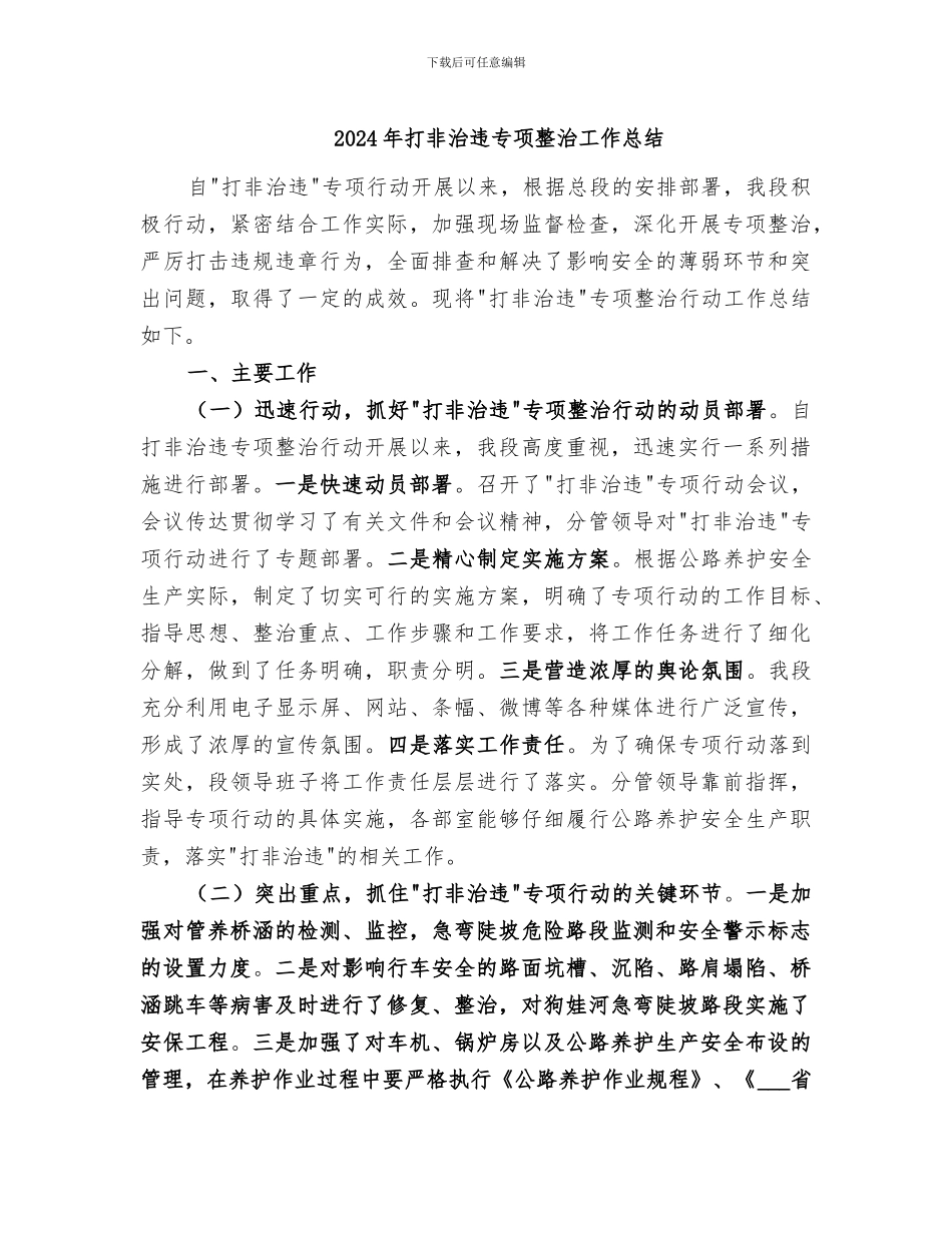 2024年打非治违专项整治工作总结_第1页