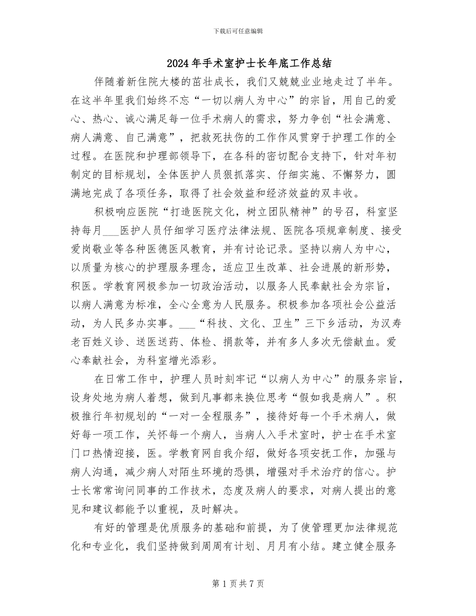 2024年手术室护士长年底工作总结_第1页